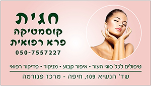 חגית קוסמטיקאית מרכז פנורמה